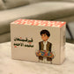 تراثي ٢٦ ولد/بنت